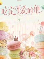 吃定可愛(ài)的他劇情介紹(1-12全集)