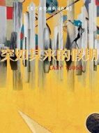 突如其來(lái)的假期劇情介紹(1-12全集)
