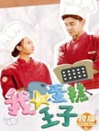 進(jìn)擊的金秘書劇情介紹(1-33全集)