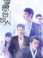 夢(mèng)想合伙人劇情介紹(1-27全集)