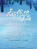 無與倫比的美麗劇情介紹(1-40全集)