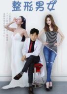 整形男女第一季劇情介紹(1-9全集)