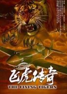 飛虎傳奇劇情介紹(1-4全集)