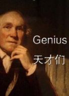 天才們海報