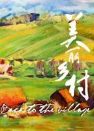 美麗鄉(xiāng)村劇情介紹(1-10全集)