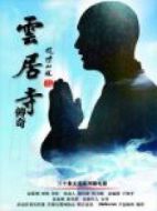 云居寺傳奇之人系列劇情介紹(1-10全集)