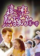 這班熊孩子 第二季劇情介紹(1-10全集)