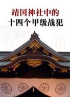 靖國(guó)神社中的十四個(gè)甲級(jí)戰(zhàn)犯海報(bào)