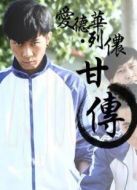 愛(ài)德華列儂甘傳劇情介紹(1-2全集)