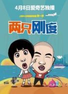 兩只剛度海報(bào)
