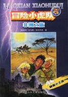 非洲之旅劇情介紹(1-3全集)