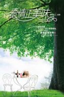 愛(ài)情正美味劇情介紹(1-40全集)