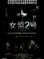 女監(jiān)2號劇情介紹(1-20全集)