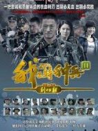 我是特種兵之利刃出鞘海報