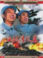 血戰(zhàn)清風(fēng)店劇情介紹(1-6全集)