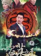盜墓之王劇情介紹(1-23全集)
