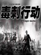 毒刺行動劇情介紹(1-20全集)