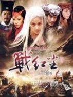 戰(zhàn)紅塵劇情介紹(1-18全集)