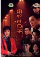 用心過日子海報
