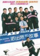 派出所的故事（2008版）劇情介紹(1-25全集)