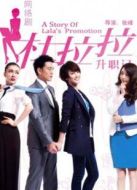 杜拉拉升職記（網(wǎng)絡(luò)版）劇情介紹(1-50全集)