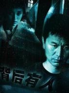 背后有人劇情介紹(1-20全集)