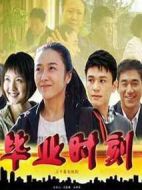 畢業(yè)時刻劇情介紹(1-30全集)
