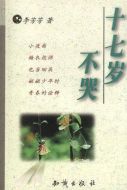 十七歲不哭劇情介紹(1-10全集)