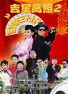 吉星高照2劇情介紹(1-20全集)