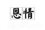恩情海報