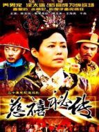 慈禧秘傳劇情介紹(1-20全集)