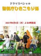 警視廳家里蹲系劇情介紹(1-1全集)
