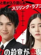 我的殺意戀愛(ài)了劇情介紹(1-10全集)