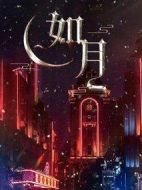 如月劇情介紹(1-24全集)