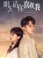 明天請你喜歡我劇情介紹(1-24全集)