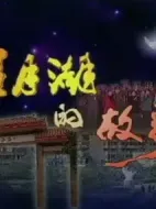 望月湖的故事劇情介紹(1-19全集)