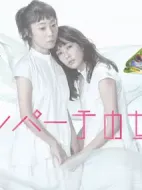 東京女子會劇情介紹(1-0全集)
