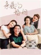親愛(ài)的婚姻劇情介紹(1-42全集)