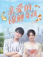親愛的錦鯉女孩劇情介紹(1-24全集)