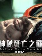 中世紀(jì)死亡陰謀大揭秘劇情介紹(1-6全集)