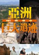 亞洲巨大遺跡劇情介紹(1-4全集)