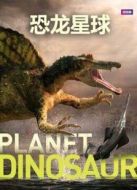BBC：恐龍星球劇情介紹(1-3全集)