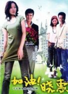 加油！曉惠劇情介紹(1-32全集)