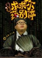 求求你，藥別停劇情介紹(1-40全集)