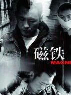光榮之磁鐵劇情介紹(1-1全集)