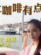 就讓咖啡有點甜劇情介紹(1-30全集)