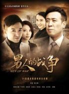 男人的戰(zhàn)爭(zhēng)劇情介紹(1-30全集)