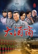 十里香大酒坊劇情介紹(1-30全集)