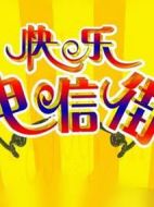 快樂電信街劇情介紹(1-0全集)