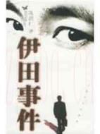 伊田事件劇情介紹(1-17全集)